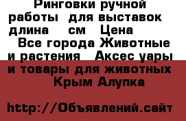 Ринговки ручной работы, для выставок - длина 80 см › Цена ­ 1 500 - Все города Животные и растения » Аксесcуары и товары для животных   . Крым,Алупка